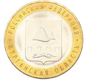 10 рублей 2018 года ММД «Российская Федерация — Курганская область» — Фото №1