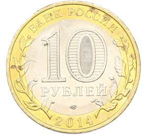 10 рублей 2014 года СПМД «Древние города России — Нерехта» — Фото №2