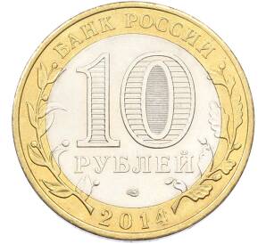 10 рублей 2014 года СПМД «Российская Федерация — Тюменская область» — Фото №2