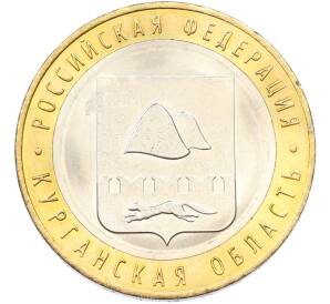 10 рублей 2018 года ММД «Российская Федерация — Курганская область»