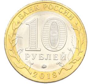 10 рублей 2018 года ММД «Российская Федерация — Курганская область»