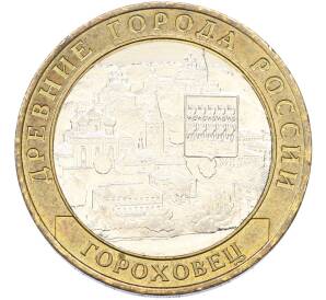 10 рублей 2018 года ММД «Древние города России — Гороховец»