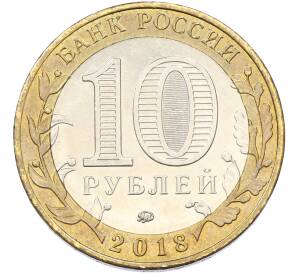 10 рублей 2018 года ММД «Древние города России — Гороховец»