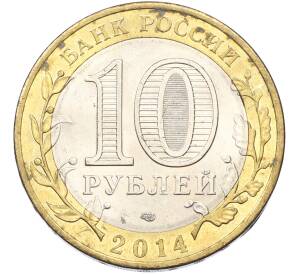 10 рублей 2014 года СПМД «Древние города России — Нерехта»