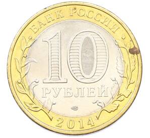 10 рублей 2014 года СПМД «Российская Федерация — Саратовская область»