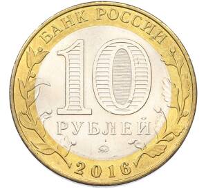10 рублей 2016 года ММД «Российская Федерация — Иркутская область»