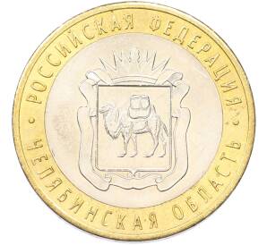 10 рублей 2014 года СПМД «Российская Федерация — Челябинская область» — Фото №1