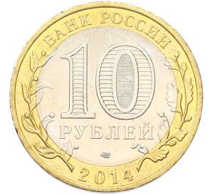10 рублей 2014 года СПМД «Российская Федерация — Челябинская область» — Фото №2