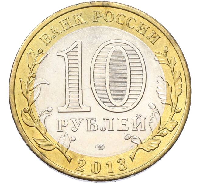 Монета 10 рублей 2013 года СПМД «Российская Федерация — Республика Дагестан» (Артикул: T11-40050) — Фото №2