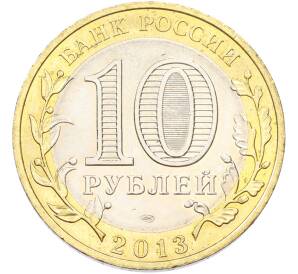 10 рублей 2013 года СПМД «Российская Федерация — Республика Дагестан» — Фото №2