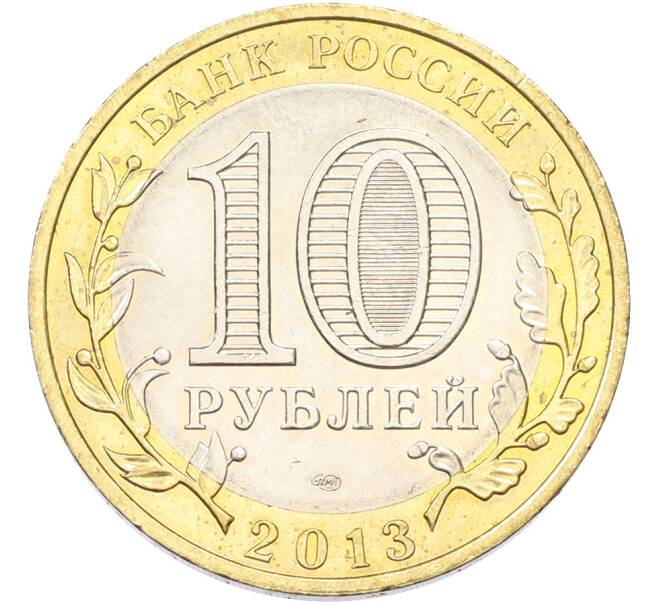 Монета 10 рублей 2013 года СПМД «Российская Федерация — Республика Дагестан» (Артикул: T11-40051) — Фото №2