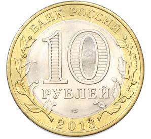 10 рублей 2013 года СПМД «Российская Федерация — Республика Северная Осетия-Алания» — Фото №2