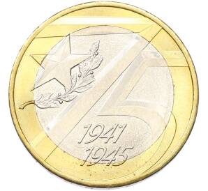 10 рублей 2020 года ММД «75 лет Победы» — Фото №1