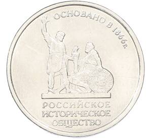 5 рублей 2016 года ММД «150 лет Российскому историческому обществу» — Фото №1
