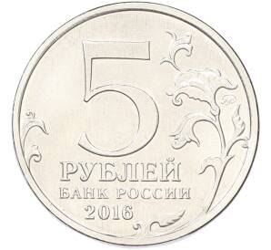 5 рублей 2016 года ММД «150 лет Российскому историческому обществу» — Фото №2