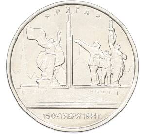 5 рублей 2016 года ММД «Освобожденные столицы — Рига» — Фото №1