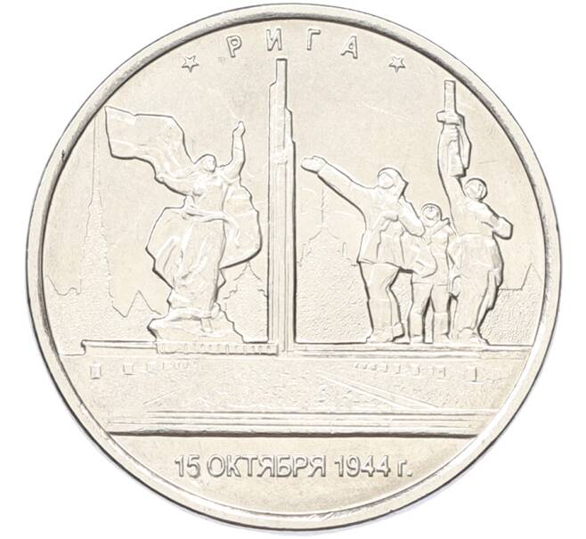Монета 5 рублей 2016 года ММД «Освобожденные столицы — Рига» (Артикул: T11-40055) — Фото №1