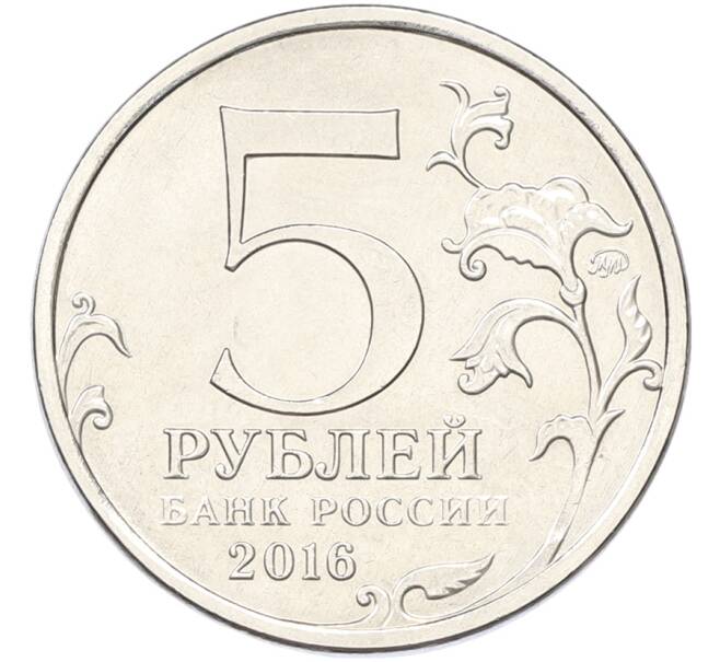 Монета 5 рублей 2016 года ММД «Освобожденные столицы — Рига» (Артикул: T11-40055) — Фото №2