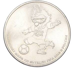 25 рублей 2018 года ММД «Чемпионат Мира по футболу в России — Талисман (Волк-Забивака)» — Фото №1