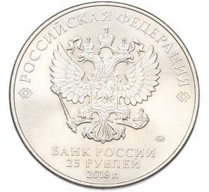 25 рублей 2018 года ММД «Чемпионат Мира по футболу в России — Талисман (Волк-Забивака)» — Фото №2