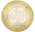 Монета 10 рублей 2010 года СПМД «Всероссийская перепись населения» (Артикул: T11-40058) — Фото №1