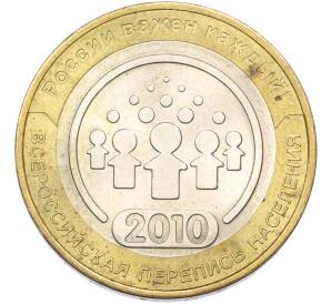 10 рублей 2010 года СПМД «Всероссийская перепись населения» — Фото №1