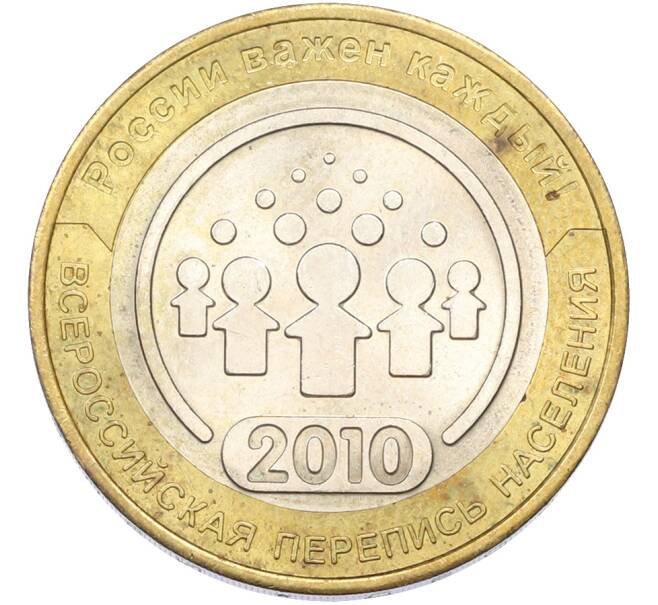 Монета 10 рублей 2010 года СПМД «Всероссийская перепись населения» (Артикул: T11-40058) — Фото №1