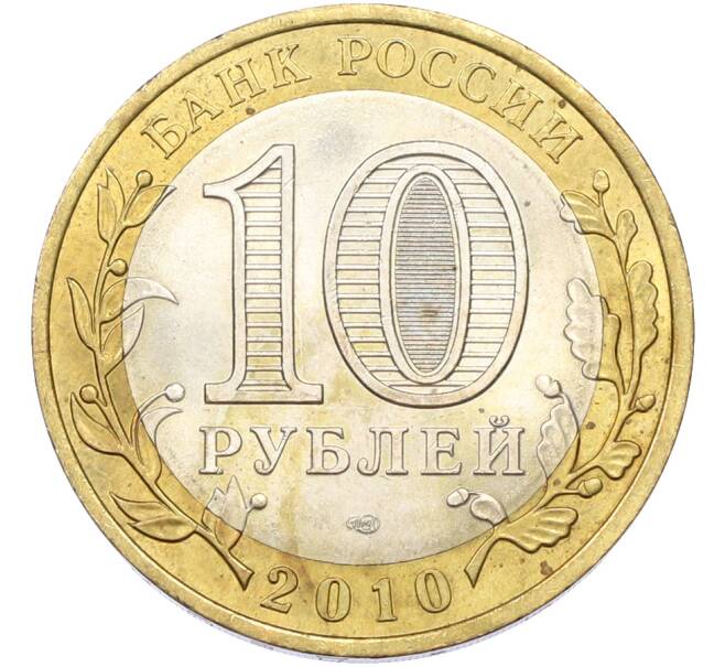 Монета 10 рублей 2010 года СПМД «Всероссийская перепись населения» (Артикул: T11-40058) — Фото №2