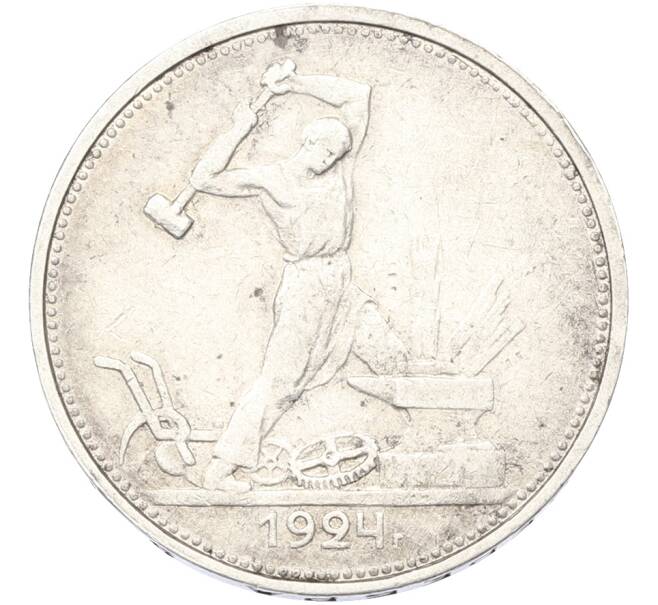 Монета Один полтинник (50 копеек) 1924 года (ТР) (Артикул: T11-40062) — Фото №1