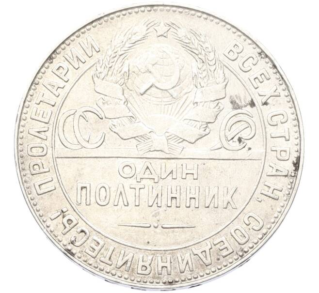 Монета Один полтинник (50 копеек) 1924 года (ТР) (Артикул: T11-40062) — Фото №2