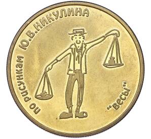 Памятный жетон «Московский цирк Никулина на Цветном бульваре — Весы (рисунок)»