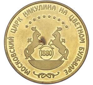 Памятный жетон «Московский цирк Никулина на Цветном бульваре — Весы (рисунок)»