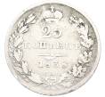 Монета 25 копеек 1838 года СПБ НГ (Артикул: K12-79364) — Фото №1