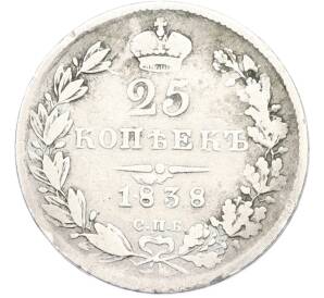 25 копеек 1838 года СПБ НГ — Фото №1