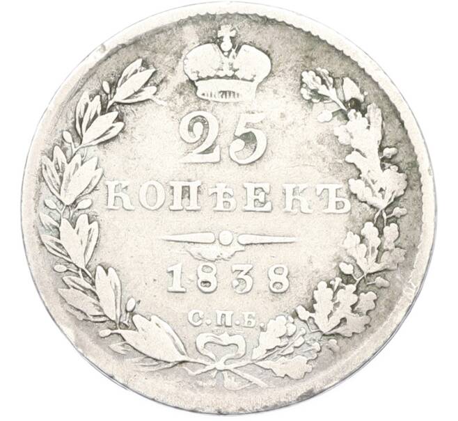 Монета 25 копеек 1838 года СПБ НГ (Артикул: K12-79364) — Фото №1