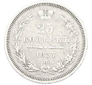 25 копеек 1857 года СПБ ФБ — Фото №1
