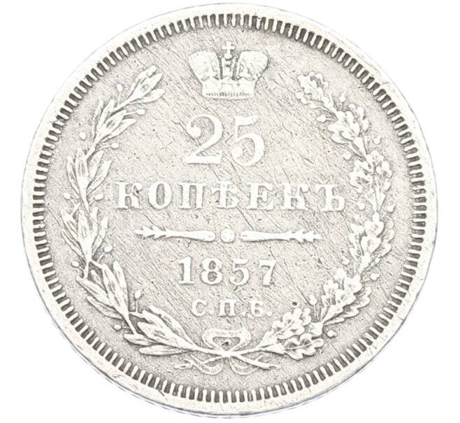 Монета 25 копеек 1857 года СПБ ФБ (Артикул: K12-79365) — Фото №1
