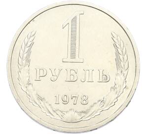 1 рубль 1978 года — Фото №1