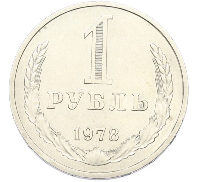 Монета 1 рубль 1978 года (Артикул: K12-79367) — Фото №1