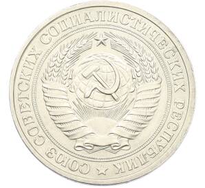 1 рубль 1978 года — Фото №2