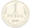 Монета 1 рубль 1967 года (Артикул: K12-79368) — Фото №1