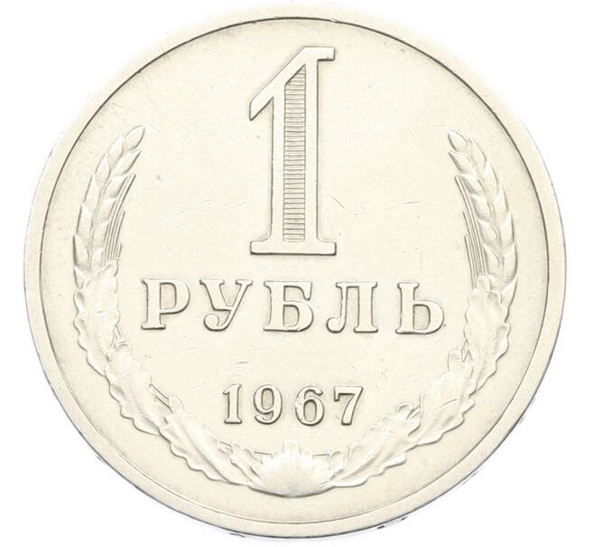 Монета 1 рубль 1967 года (Артикул: K12-79368) — Фото №1