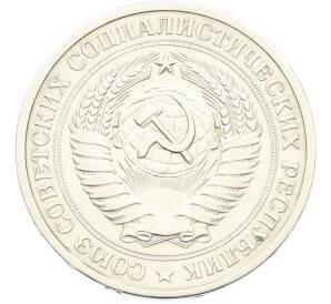 1 рубль 1967 года — Фото №2