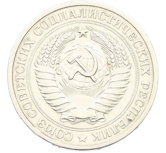 Монета 1 рубль 1967 года (Артикул: K12-79368) — Фото №2