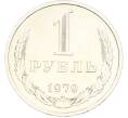 Монета 1 рубль 1979 года (Артикул: K12-79369) — Фото №1