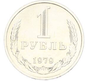 1 рубль 1979 года — Фото №1