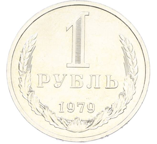 Монета 1 рубль 1979 года (Артикул: K12-79369) — Фото №1