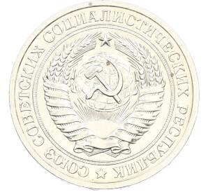 1 рубль 1979 года — Фото №2