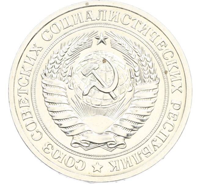 Монета 1 рубль 1979 года (Артикул: K12-79369) — Фото №2