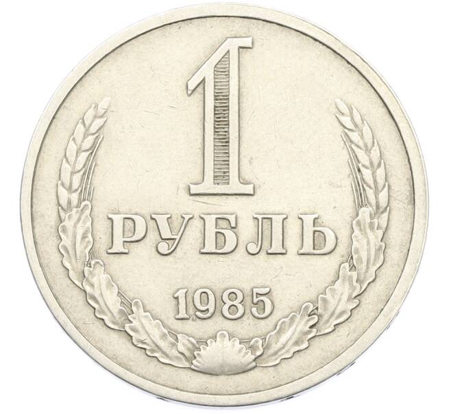 Монета 1 рубль 1985 года (Артикул: K12-79370) — Фото №1